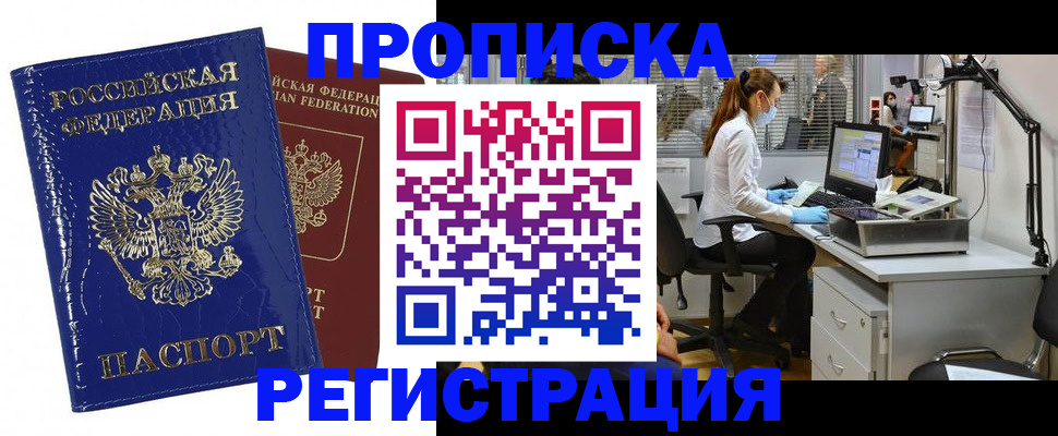 прописка регистрация в Северобайкальске